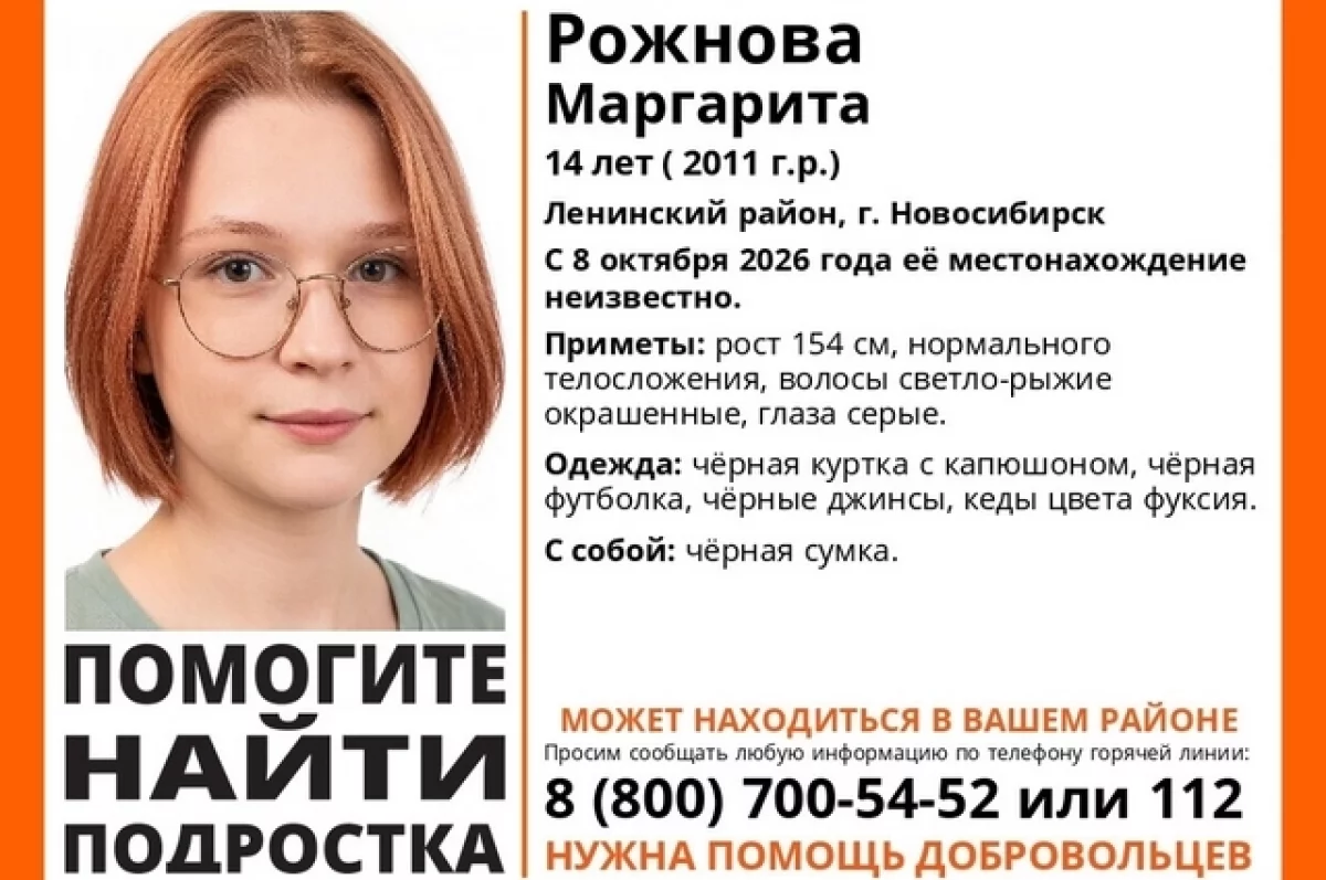 Появились подробности о пропавшей в Новосибирске 14-летней школьнице