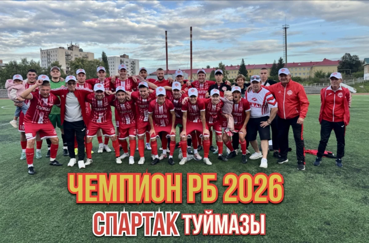 Туймазинский «Спартак» выиграл Суперкубок Башкортостана 2026