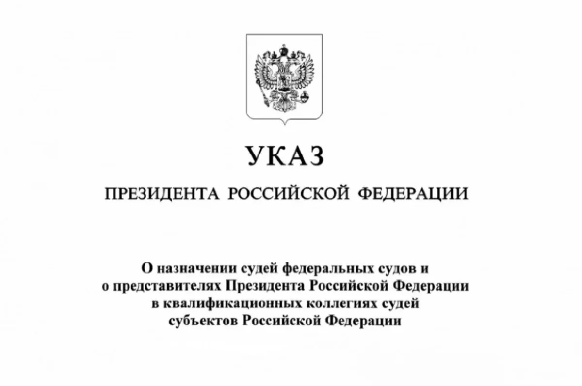 Президент назначил новых судей в Самарской области