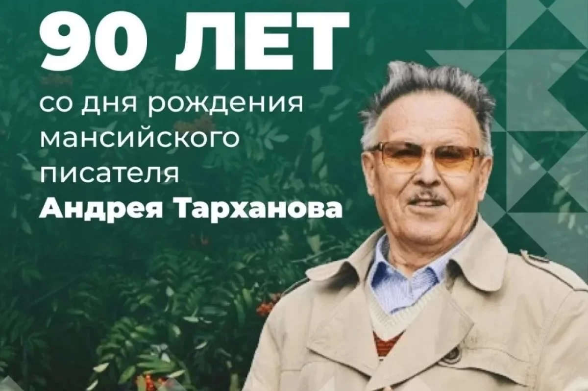 Югра отмечает 90-летие со дня рождения мансийского писателя Тарханова