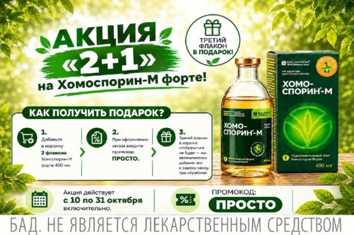 «БашИнком» дарит флакон «Хомоспорина-М форте» при покупке двух