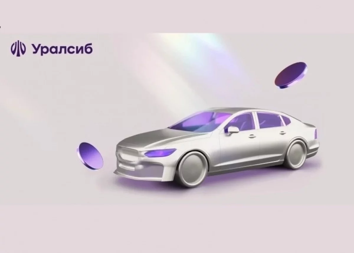 Банк Уралсиб увеличил портфель автокредитов в 1,2 раза