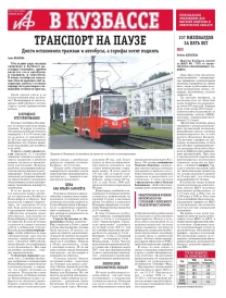 АиФ в Кузбассе