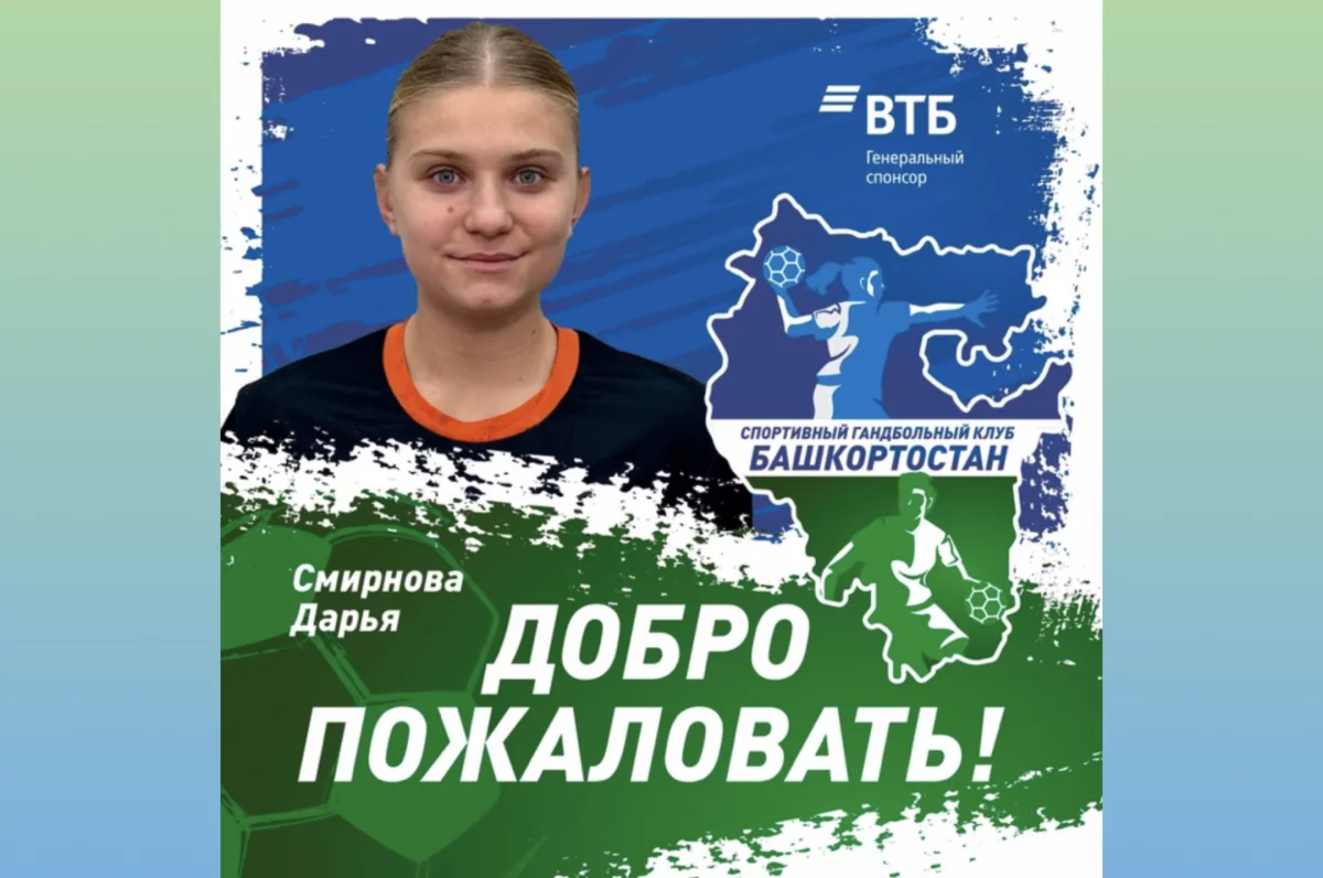 Дарья Смирнова усилила ГК «Башкирия»