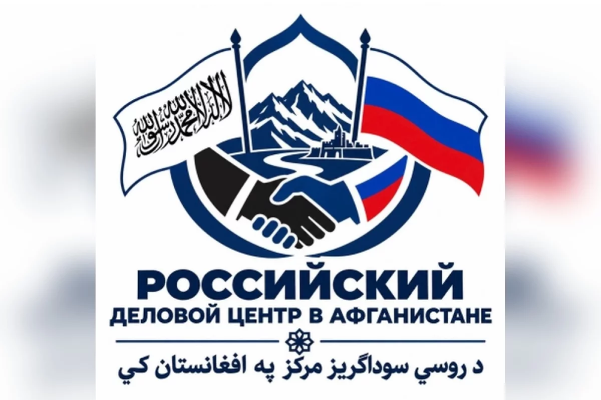 Российский деловой центр в Афганистане обновил логотип