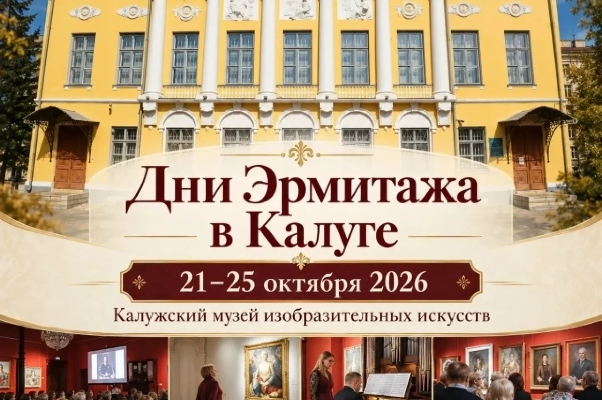 Калужан приглашают на Дни Эрмитажа