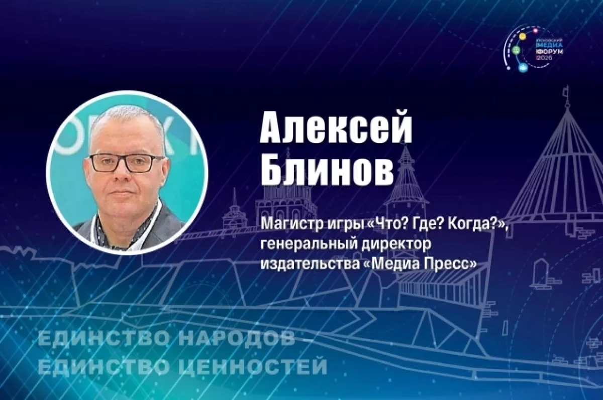 Магистр «Что? Где? Когда?» Блинов проведёт игру на псковском медиафоруме