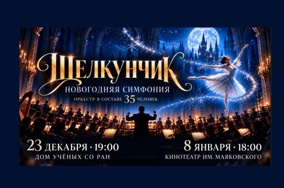 зимняя сказка Чайковского в Новосибирске