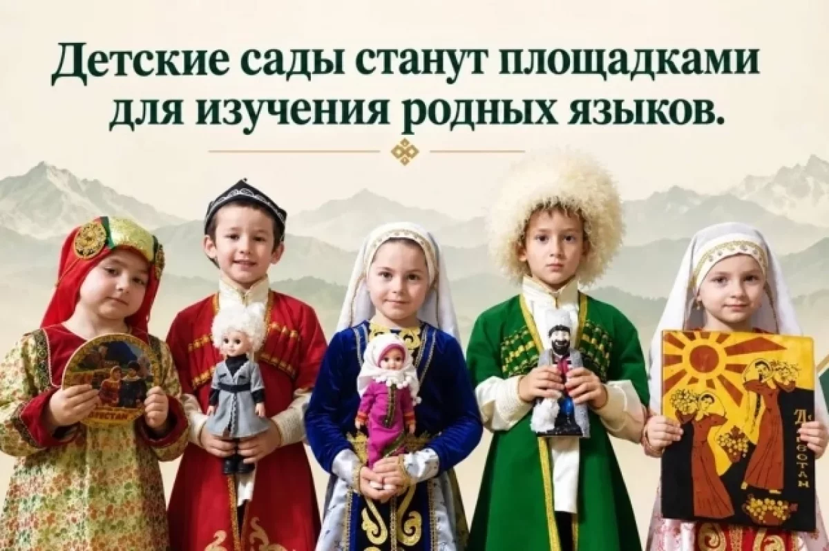 Эксперимент по изучению родных языков стартует в 37 детсадах Дагестана