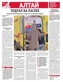 АиФ-Алтай