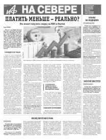 «АиФ на Севере»