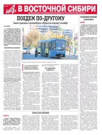 АиФ в Восточной Сибири