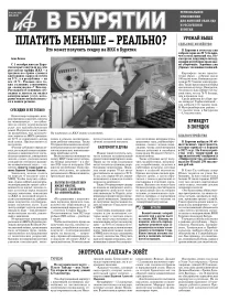 АиФ в Бурятии