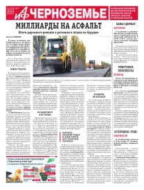 АиФ-Черноземье
