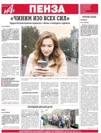 АиФ-Пенза