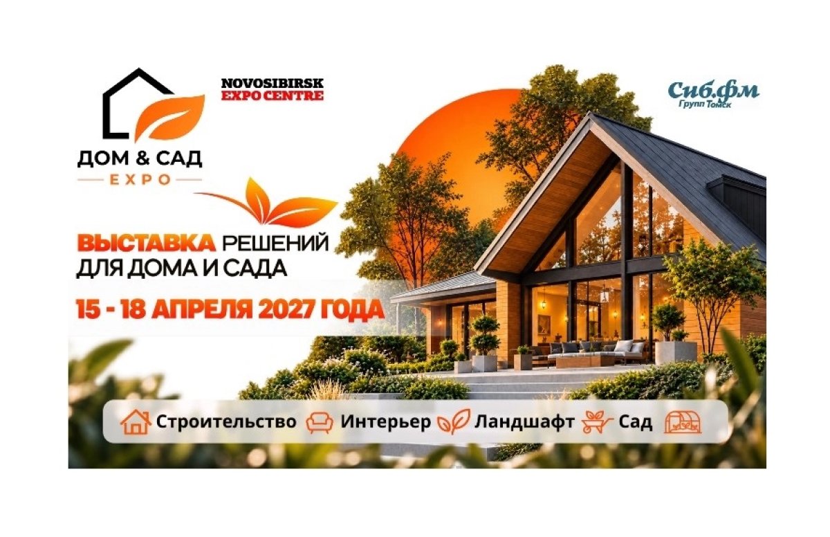 в Новосибирске пройдёт выставка «Дом & Сад Expo»