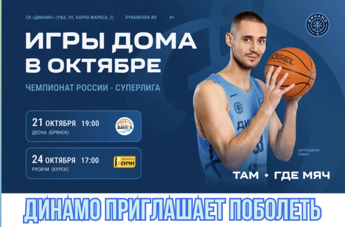 Уфимское баскетбольное «Динамо» приглашает на вторую домашнюю серию