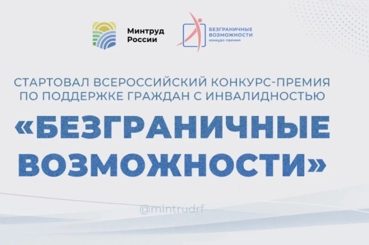 Стартовал Всероссийский конкурс-премия «Безграничные возможности»