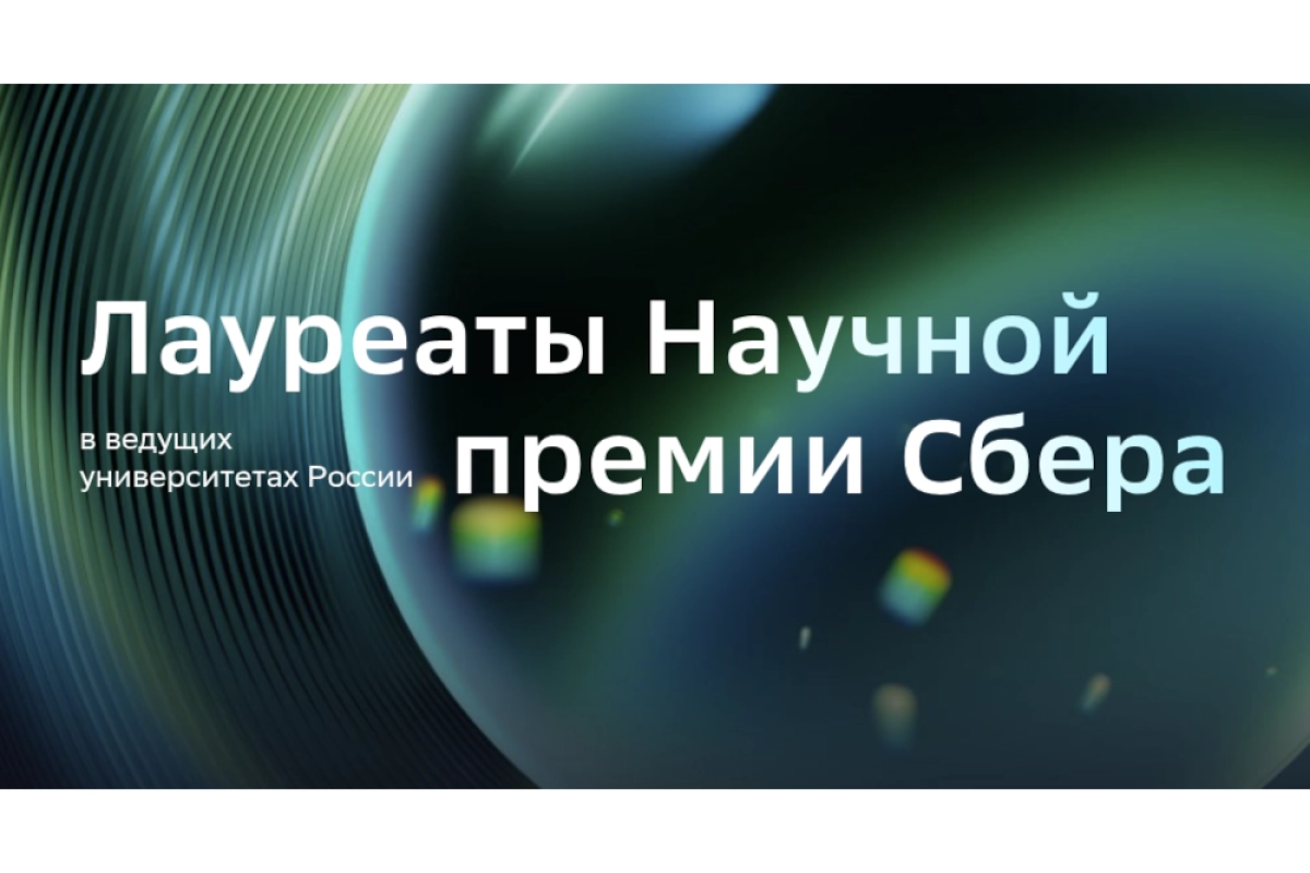Лауреаты Научной премии Сбера прочтут лекции в девяти регионах России