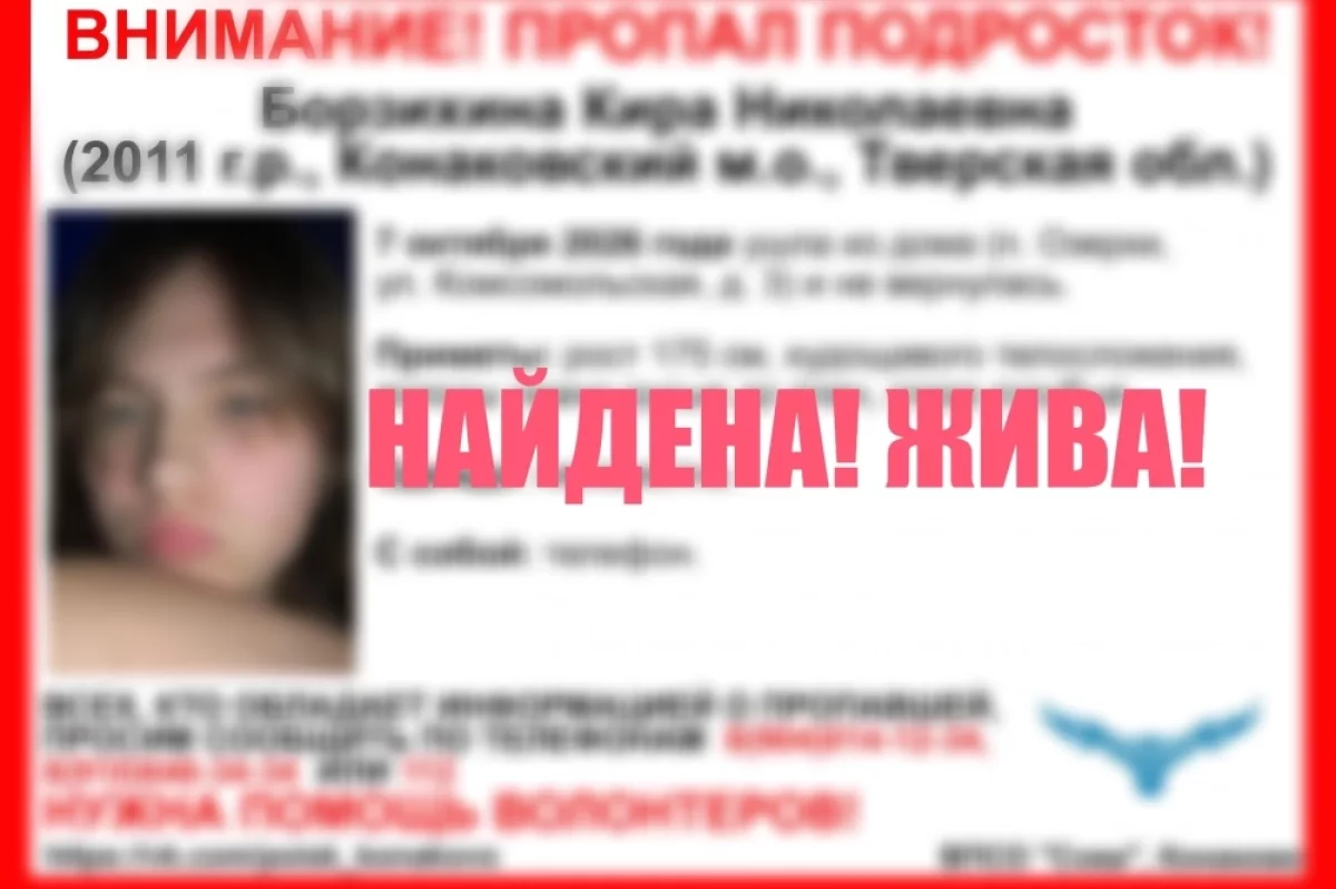 В Конаковском округе нашли пропавшую 15-летнюю девочку