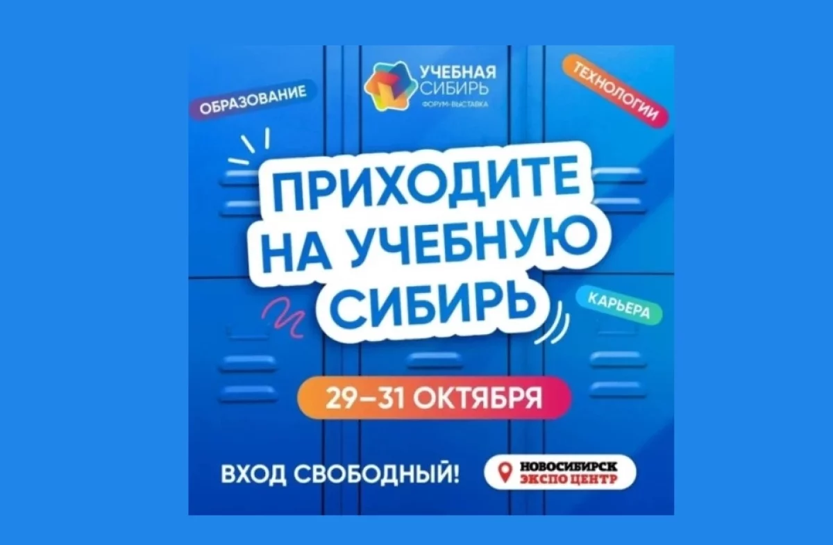 В Новосибирске форум-выставка «Учебная Сибирь» ждёт школьников и родителей