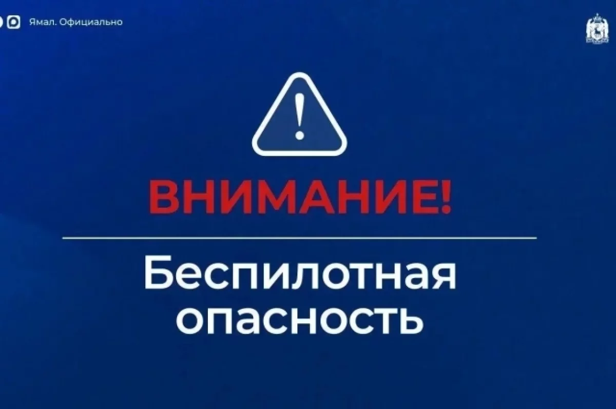 На Ямале и в соседних регионах объявили беспилотную опасность