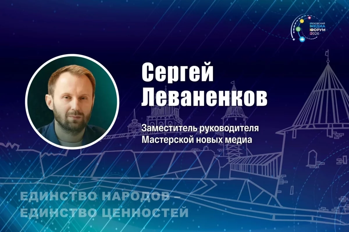 Эксперт по медиа Леваненков расскажет псковичам о героях нашего времени