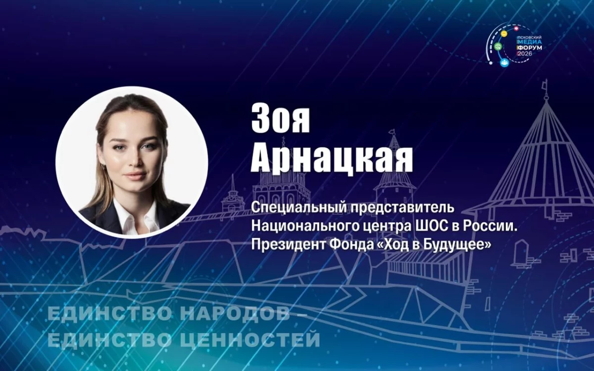 Зоя Арнацкая представит ШОС на псковском медиафоруме