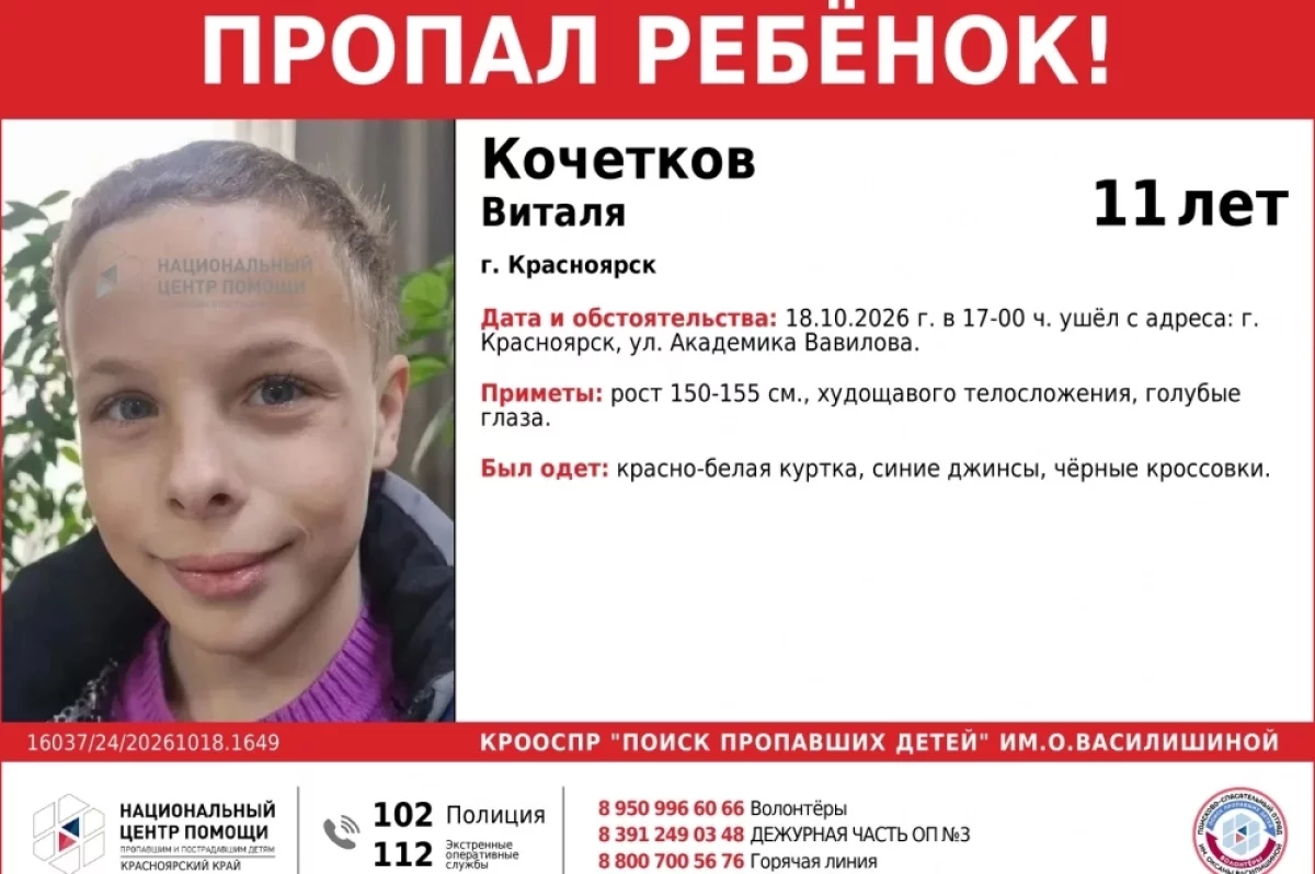 В Красноярске разыскивают пропавшего 11-летнего мальчика