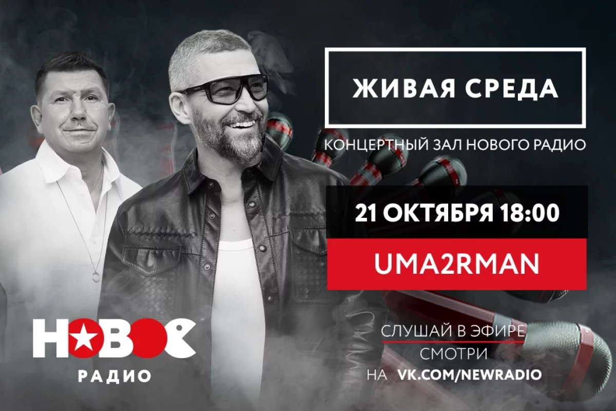 Uma2rman в «Живой среде» на «Новом Радио»