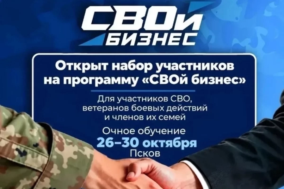 Участников СВО из Пскова приглашают на курс «СВОй бизнес»