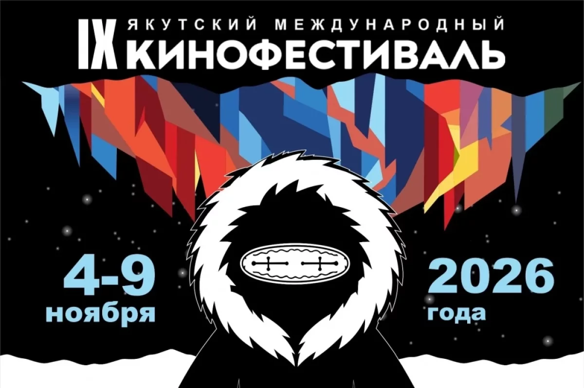 Стало известно, когда состоится Якутский международный кинофестиваль