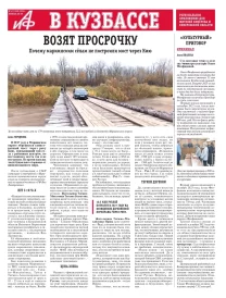 АиФ в Кузбассе