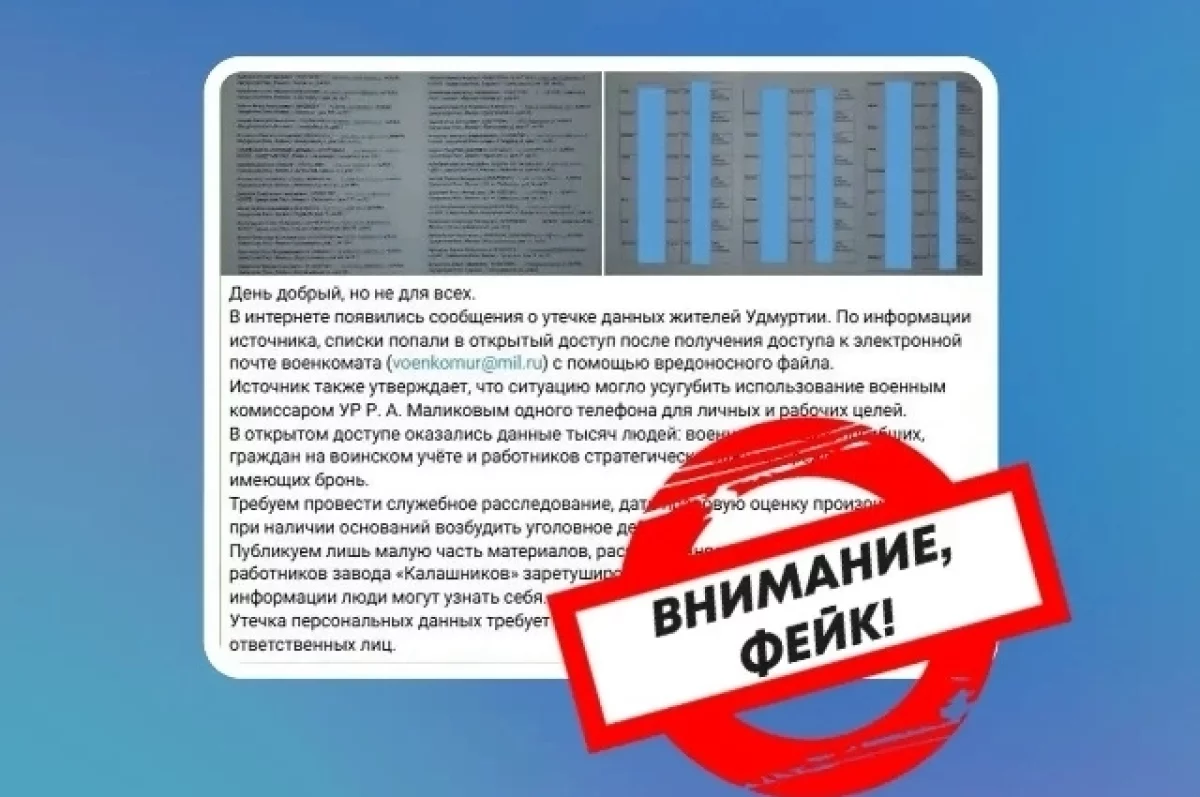 В Удмуртии распространяют фейк о взломе почты военного комиссариата
