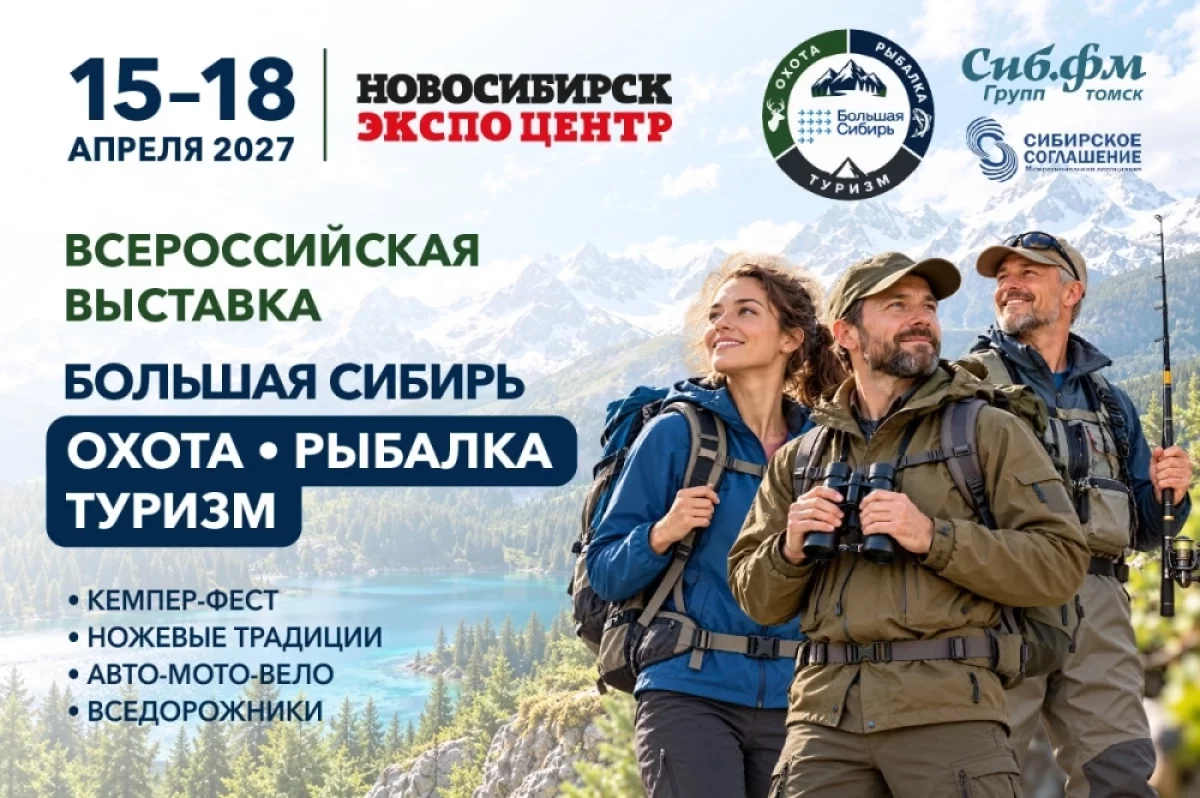 «Большая Сибирь — 2027»: охота, рыбалка, туризм и розыгрыш пневматики