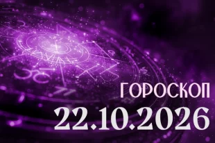 Гороскоп на 22 октября 2026