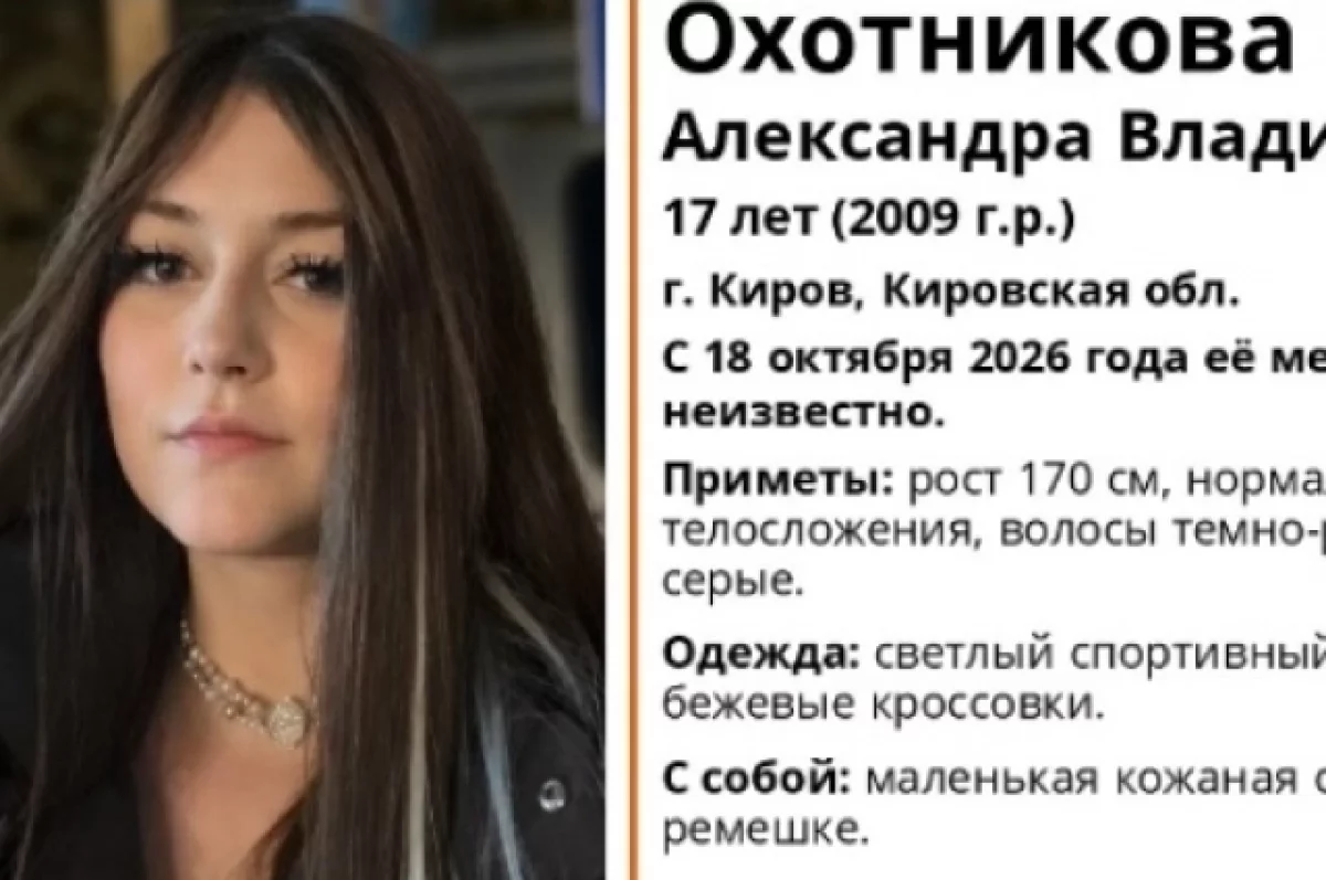 В Кирове третий день ищут загадочно пропавшую 17-летнюю девушку