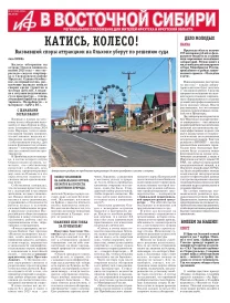АиФ в Восточной Сибири