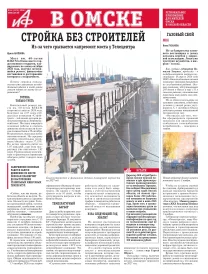 АиФ в Омске