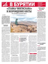 АиФ в Бурятии