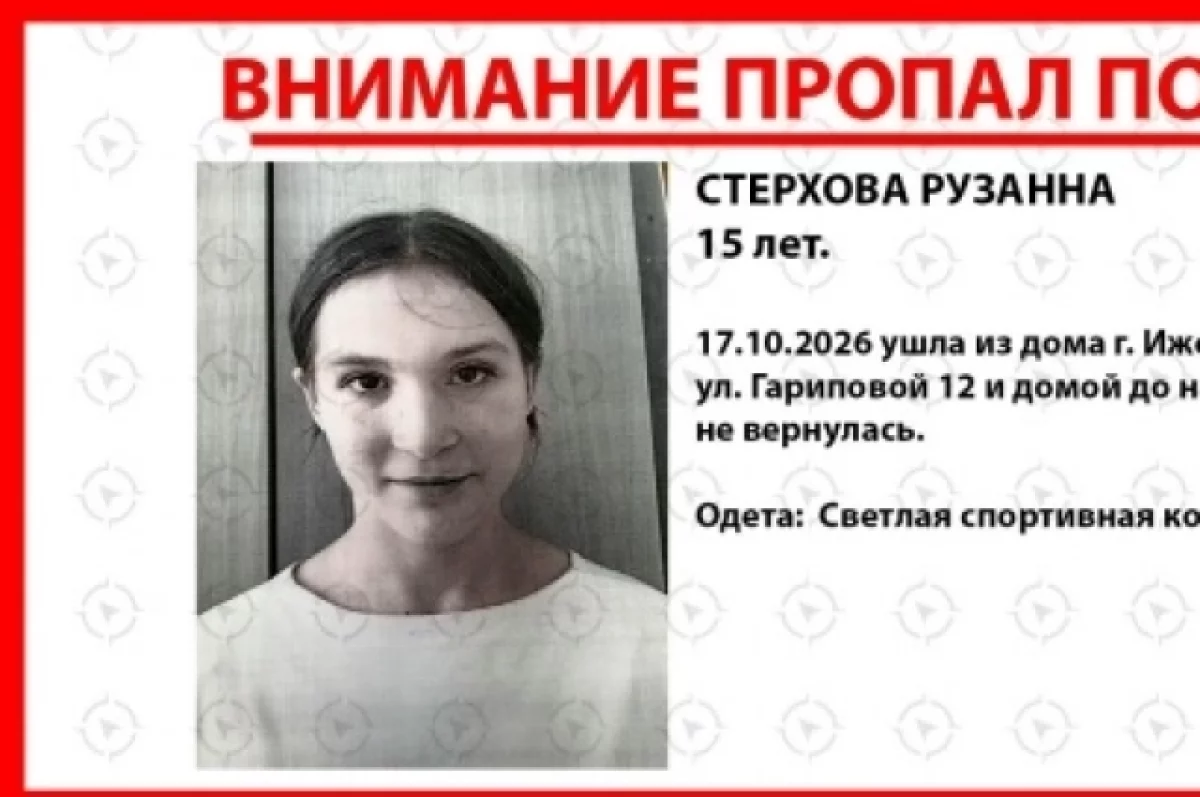 В Ижевске 17 октября пропала 15-летняя школьница