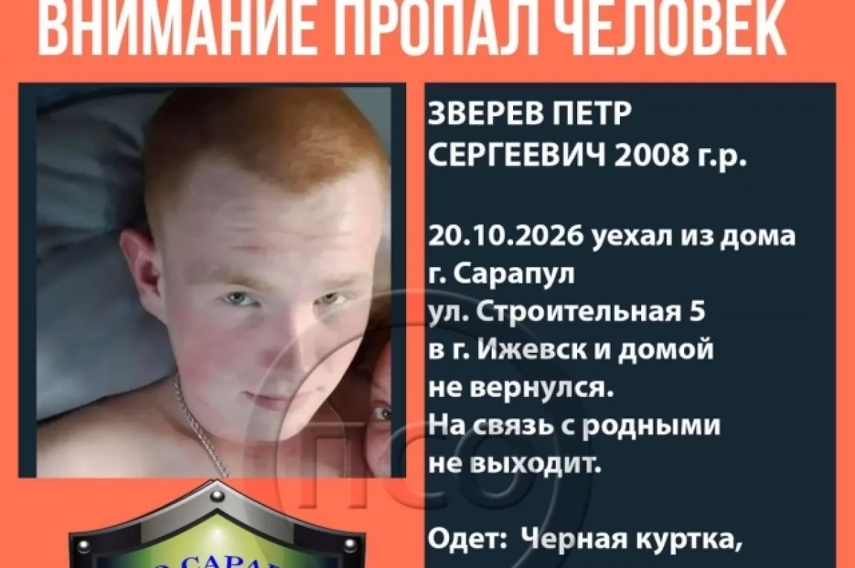 18-летний юноша пропал 20 октября по пути из Сарапула в Ижевск