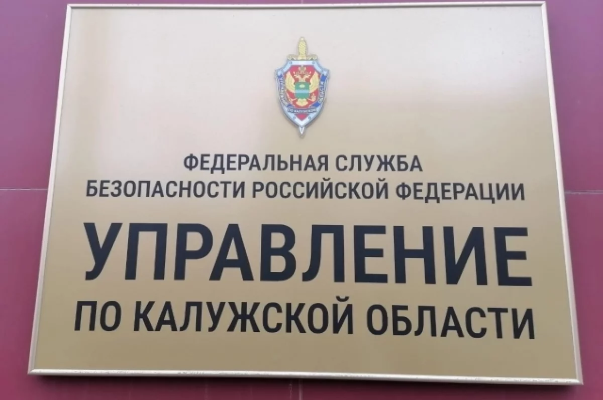 ФСБ пресекло коррупцию на государственном тендере в Калужской области