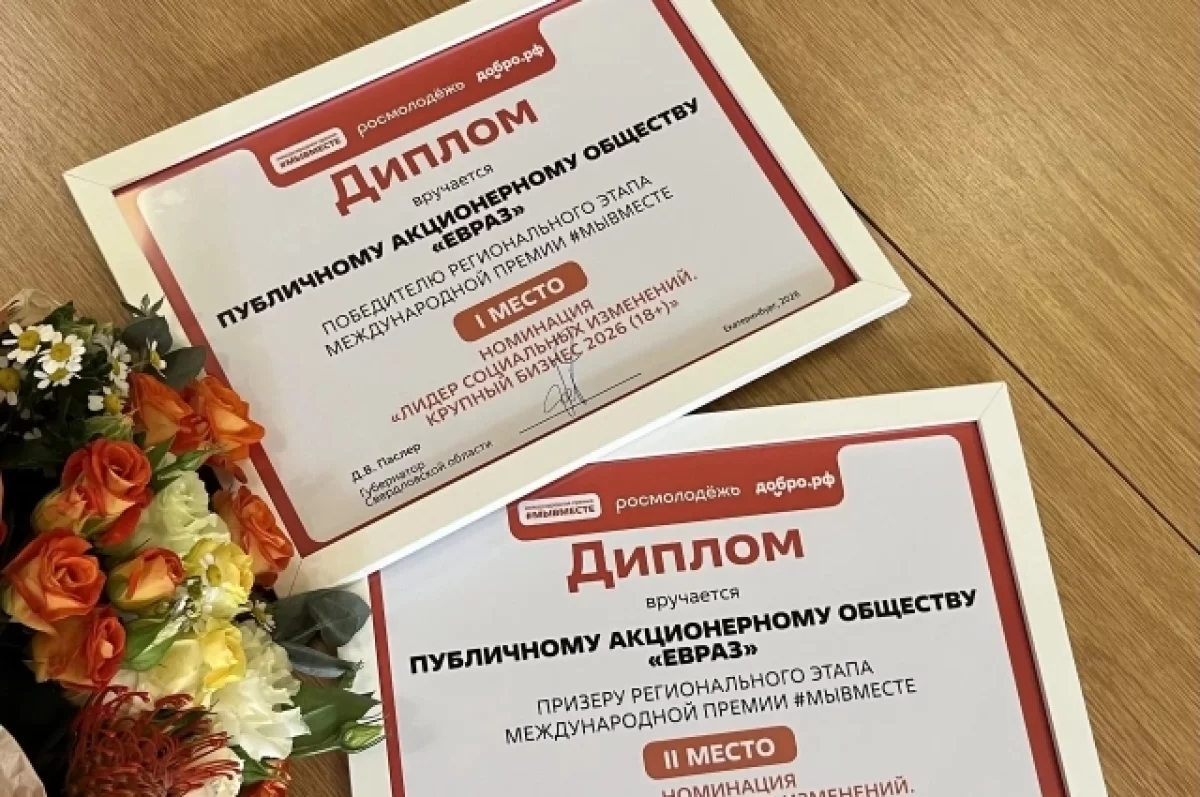 Проекты кузбасских металлургов отмечены на Международной премии #МЫВМЕСТЕ