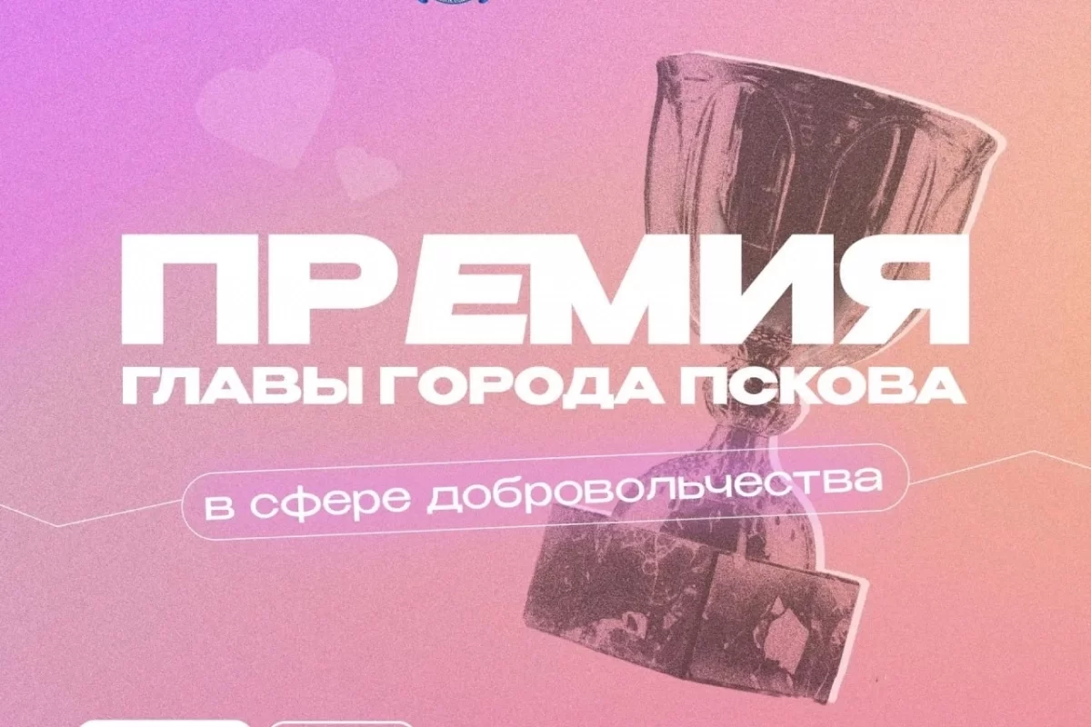 В Пскове стартовал прием заявок на премию «Я – волонтер»
