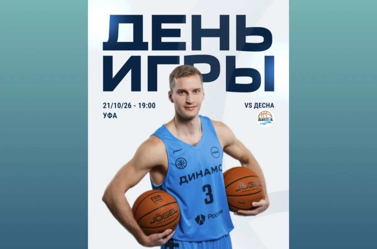 Уфимский БК «Динамо» примет новичков Суперлиги
