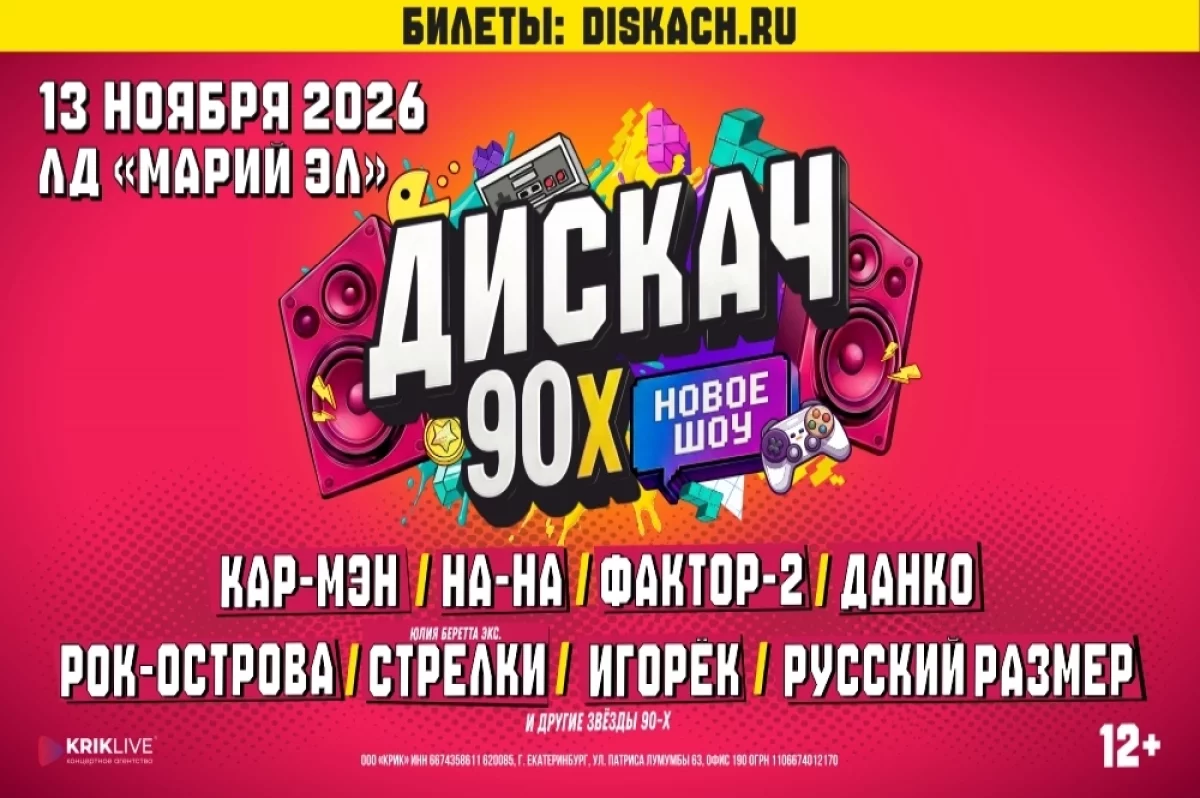 Фестиваль ДИСКАЧ 90-Х пройдет в Йошкар-Оле
