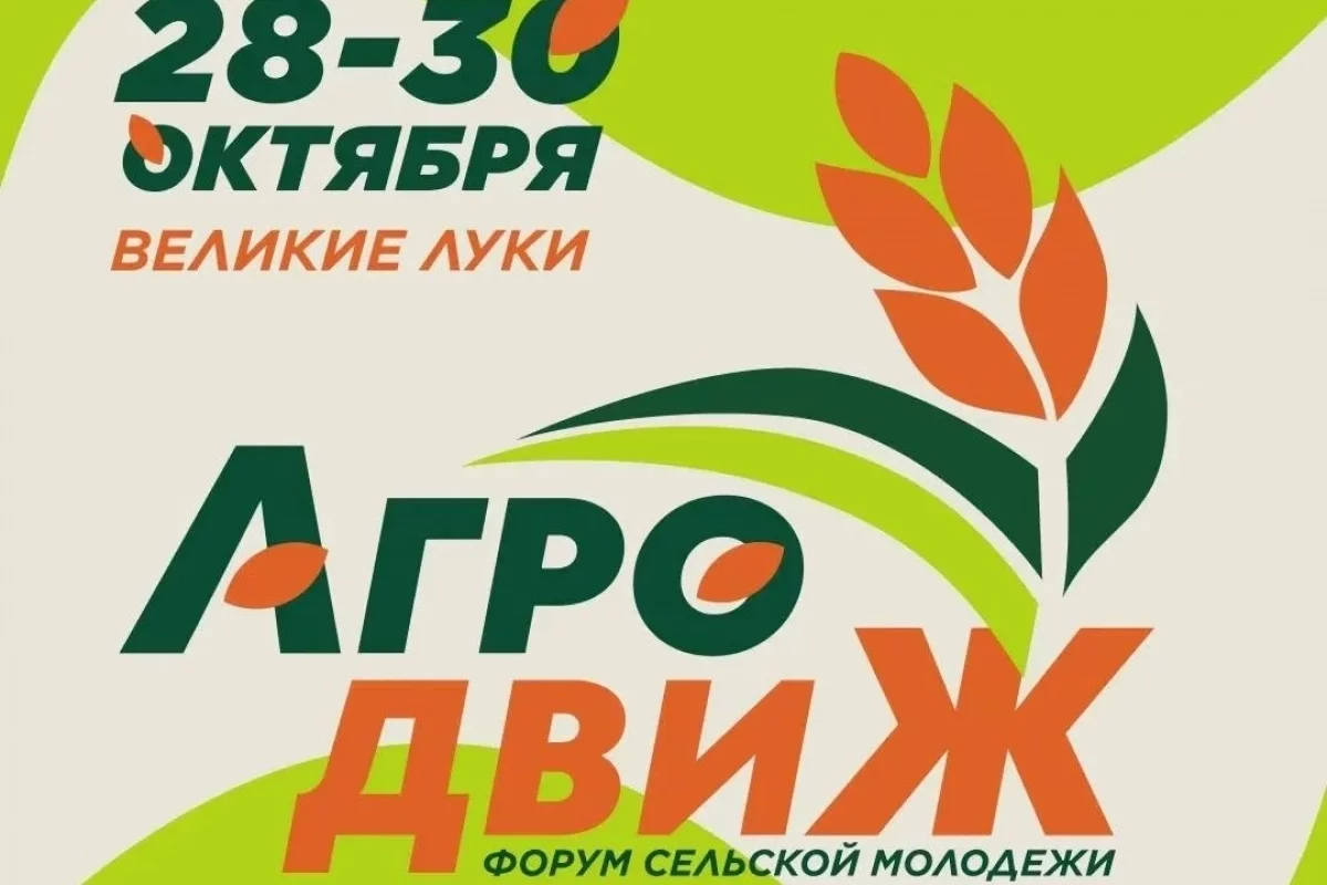 В Великих Луках пройдёт форум сельской молодёжи «Агродвиж»