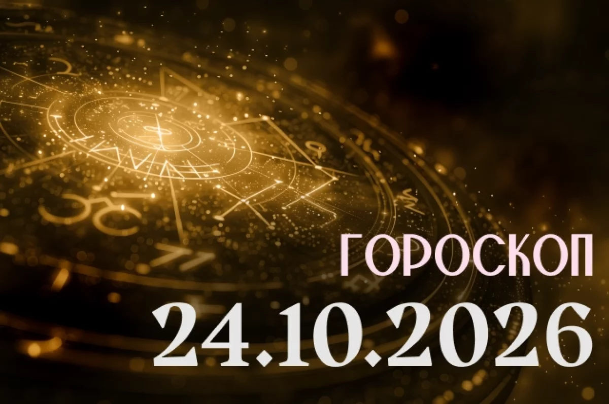 Гороскоп на 24 октября 2026