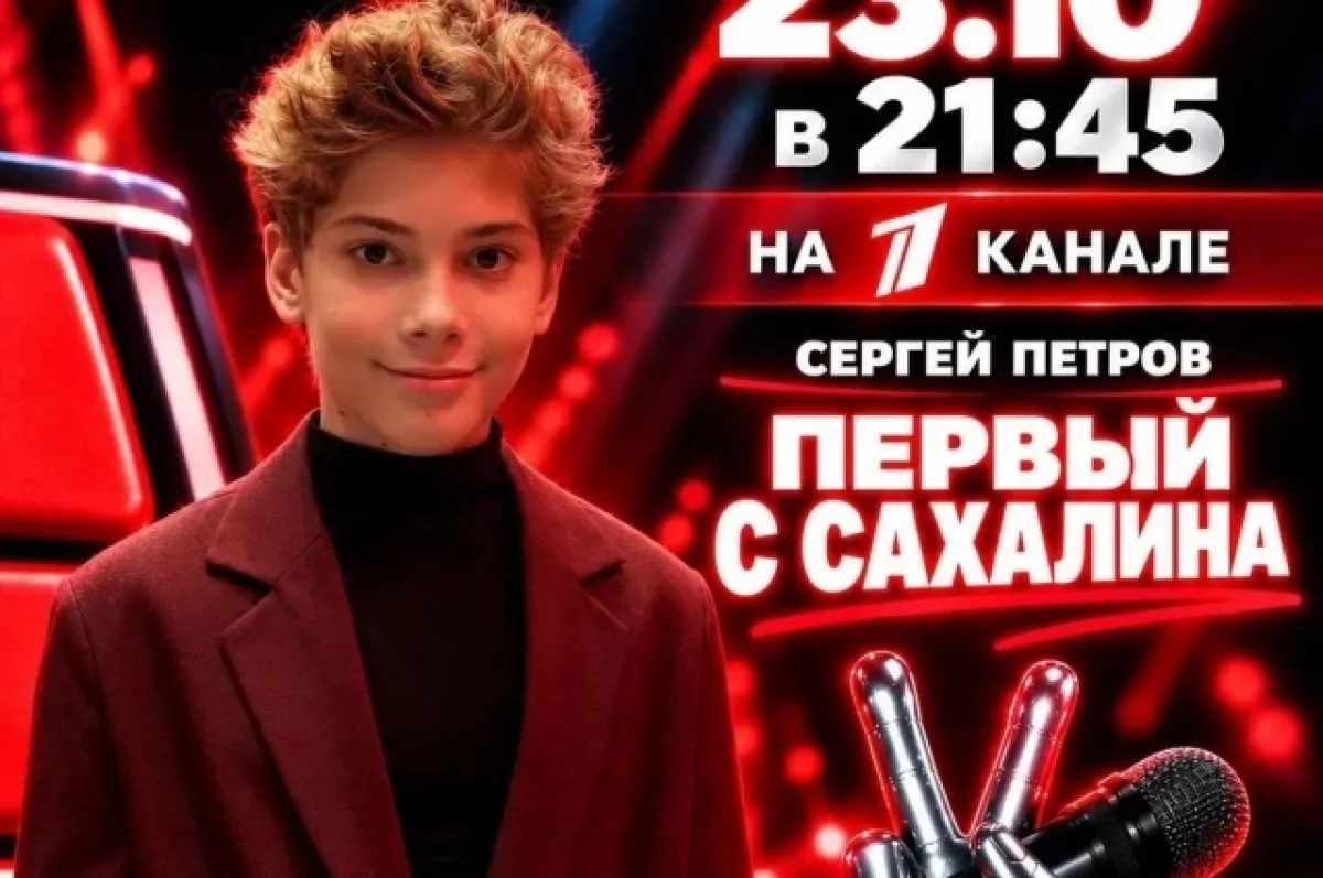 Сахалинский школьник прошел «слепые прослушивания» в «Голос. Дети»